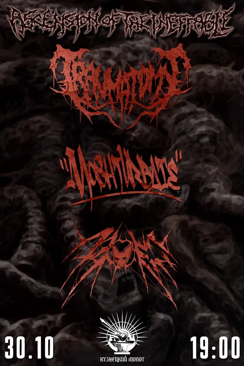 Афиша «Traumatomy • 30.10 • Новокузнецк (Молот)»