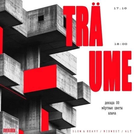 Афиша «TRÄUME»