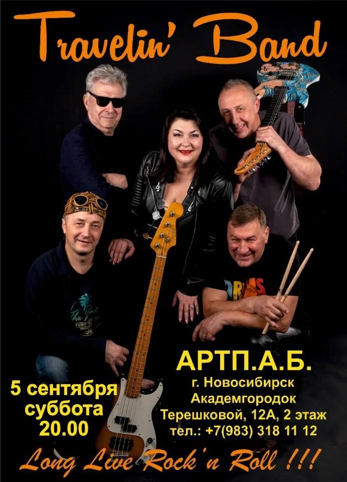 Афиша «Travelin' Band»