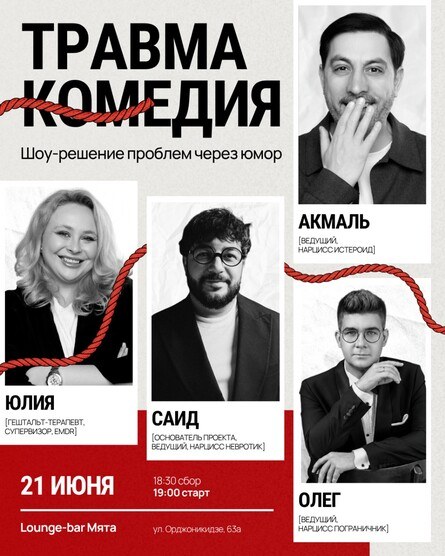 Травма Комедия