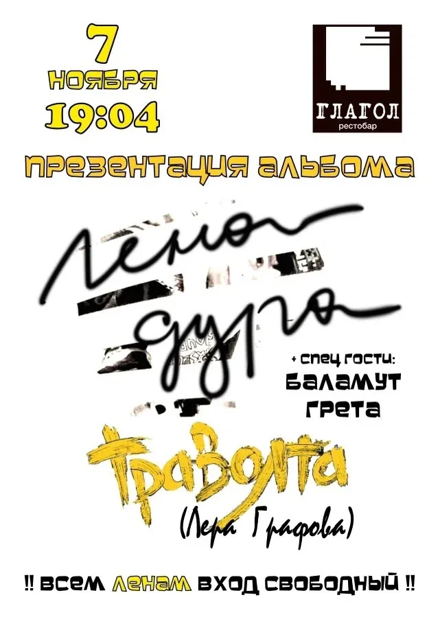 Афиша «Траволта (Лера Графова) презентация альбома»