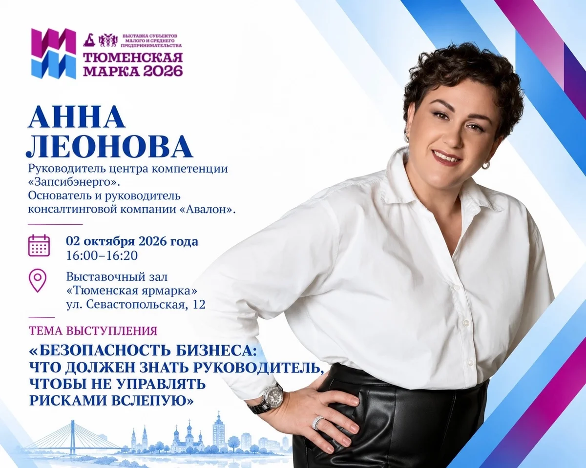 Афиша «Тренинг Анны Леоновой «Безопасность бизнеса»»
