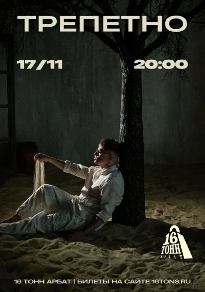 Афиша «трепетно»