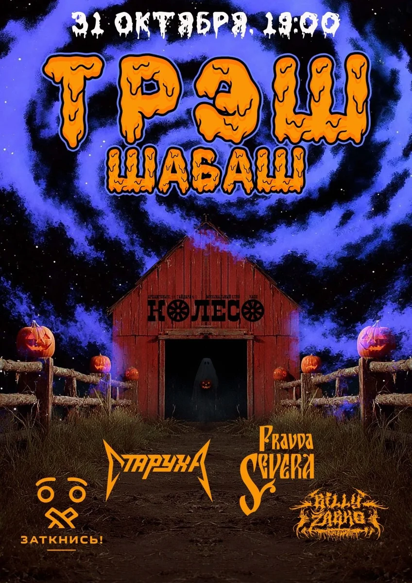 Афиша «ТРЭШ ШАБАШ»
