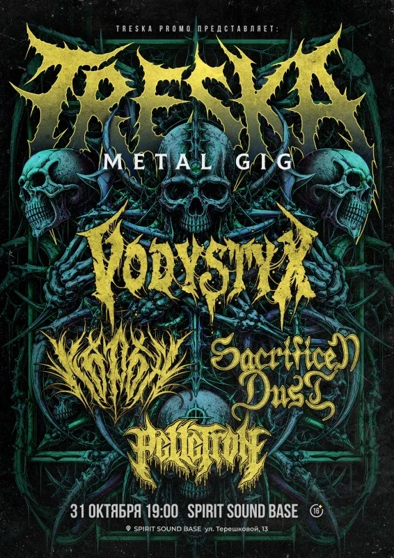 Афиша «TRESKA GIG»