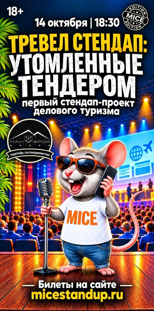 Афиша «Тревел Стендап: Утомленные тендером»