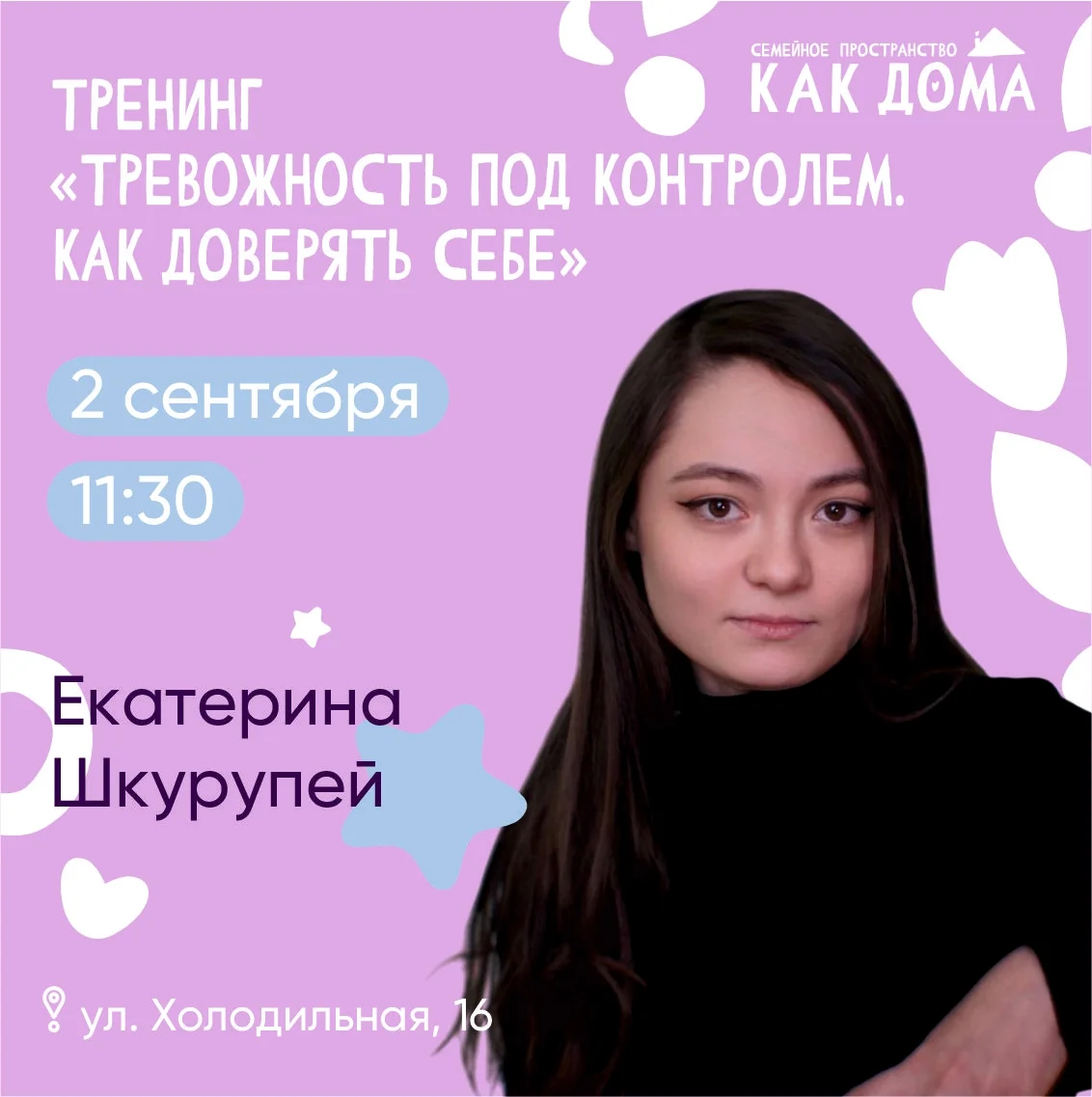 Афиша «Тревожность под контролем. Как доверять себе»