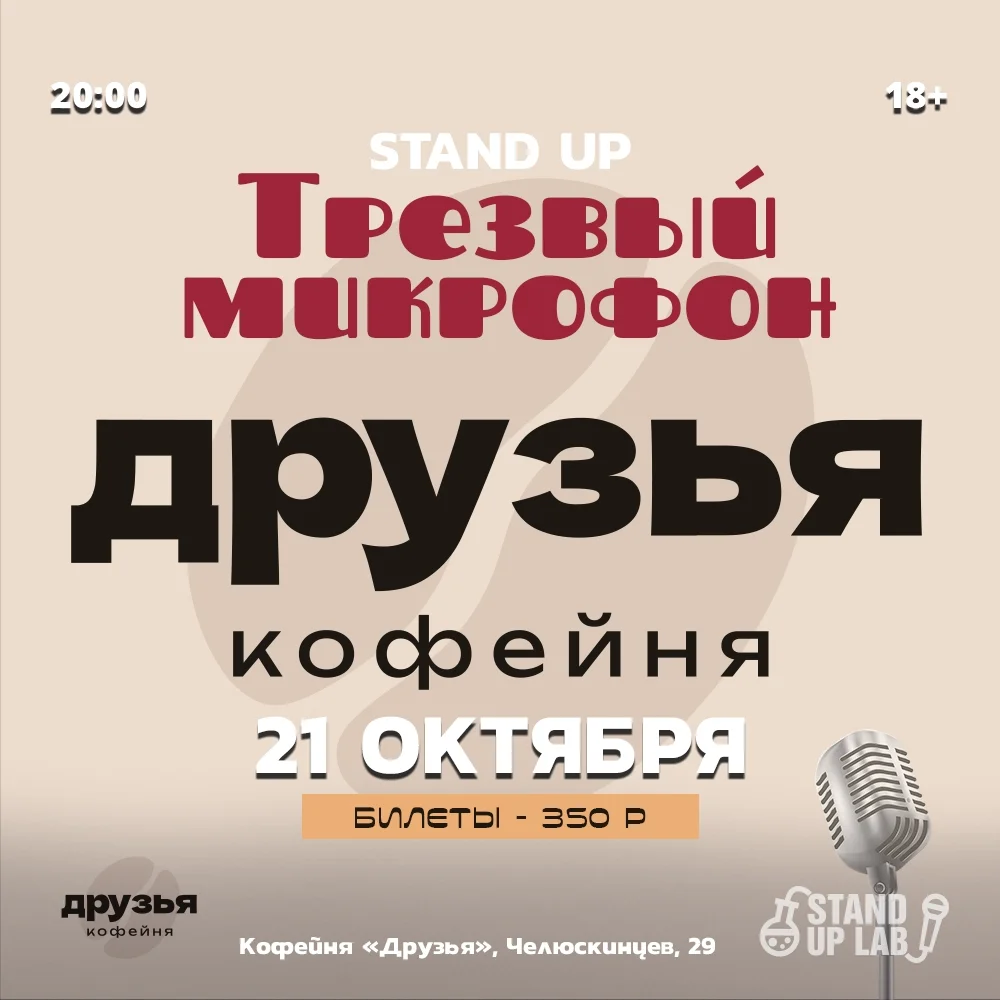 Афиша «Трезвый Микрофон»