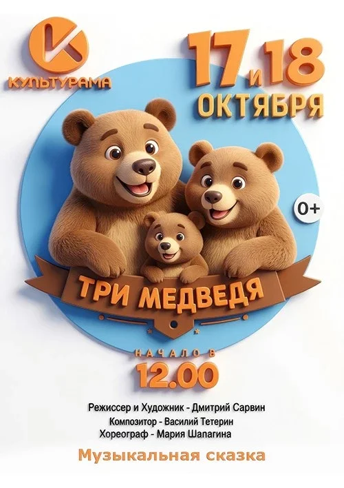 Афиша «Три медведя»