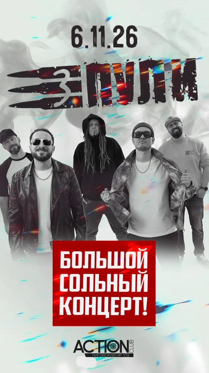 Афиша «ТРИ ПУЛИ - Большой сольный концерт»