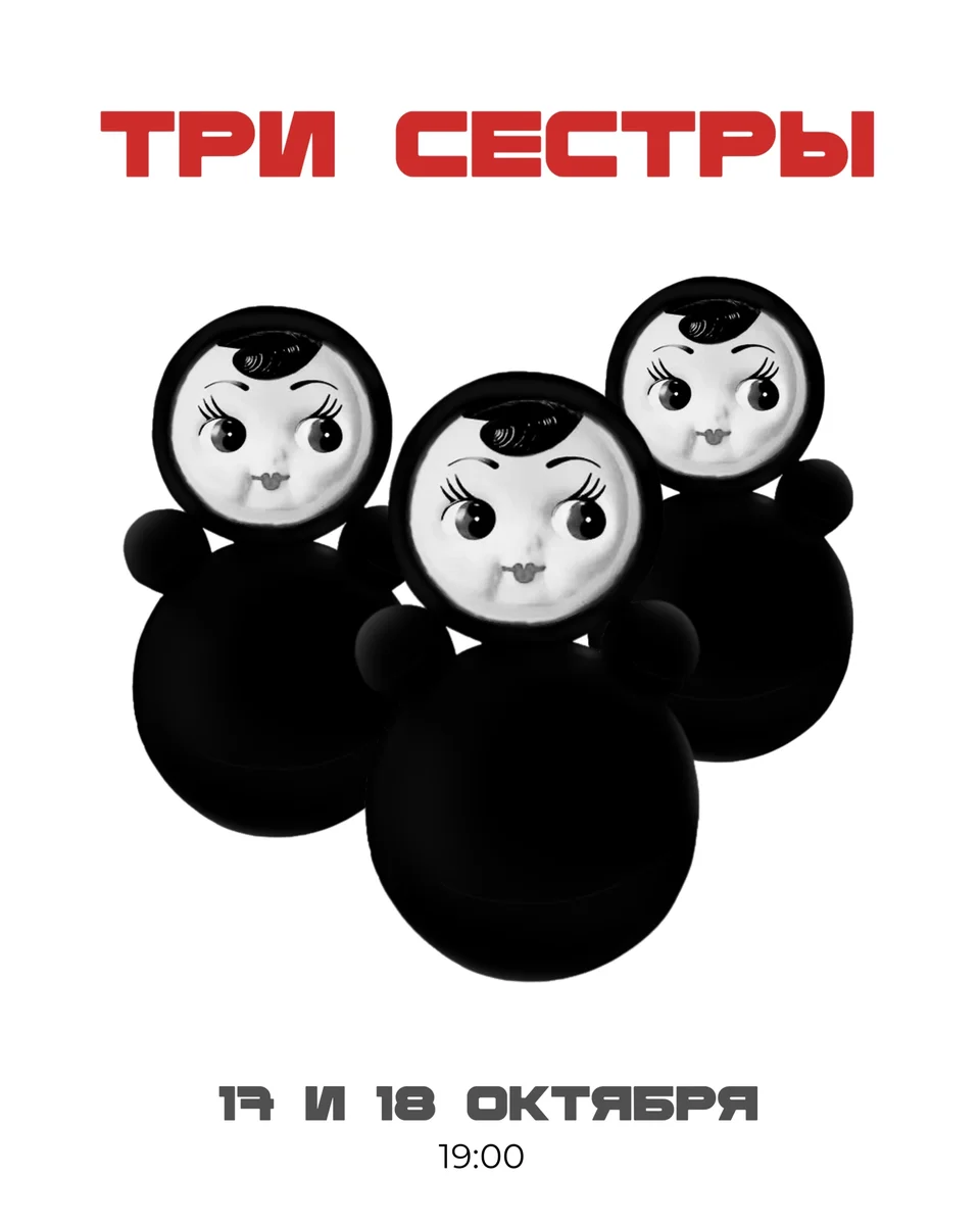 Афиша «Три сестры — выпускной спектакль ACT.LAB 43»