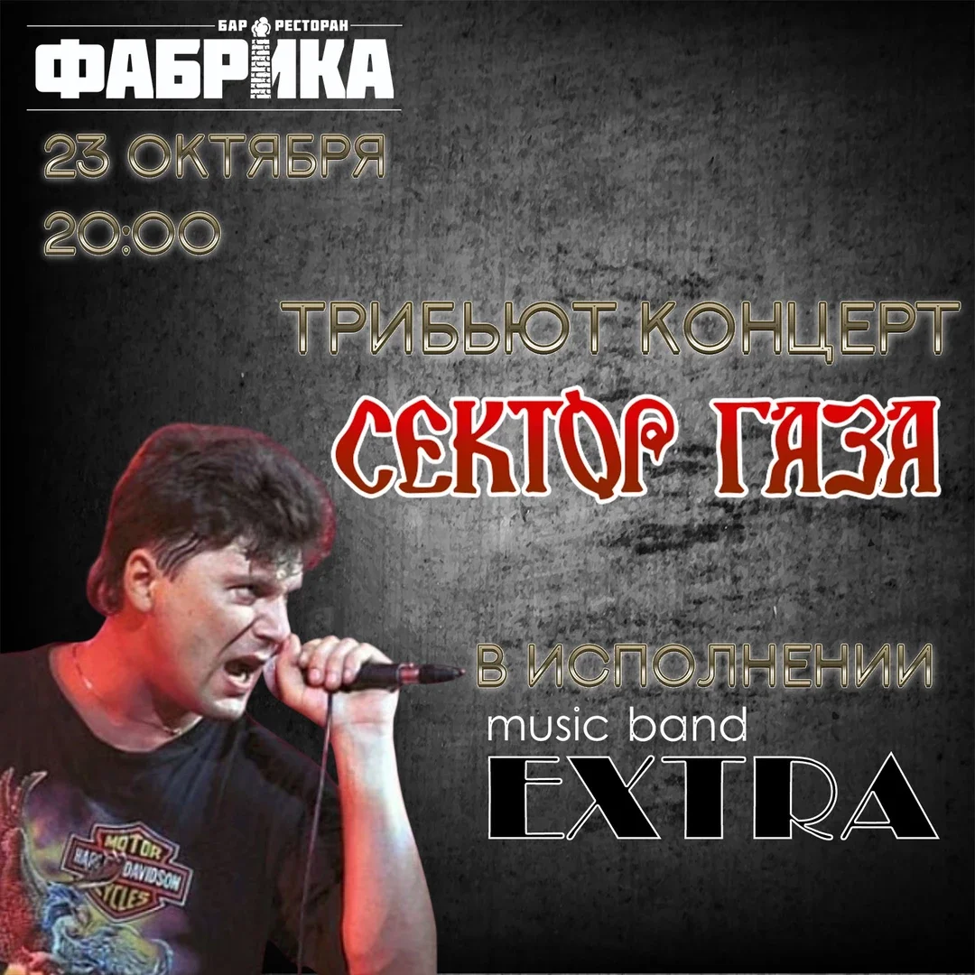 Афиша «Трибью концерт на творчество Сектор Газа от Экстра Бэнд»