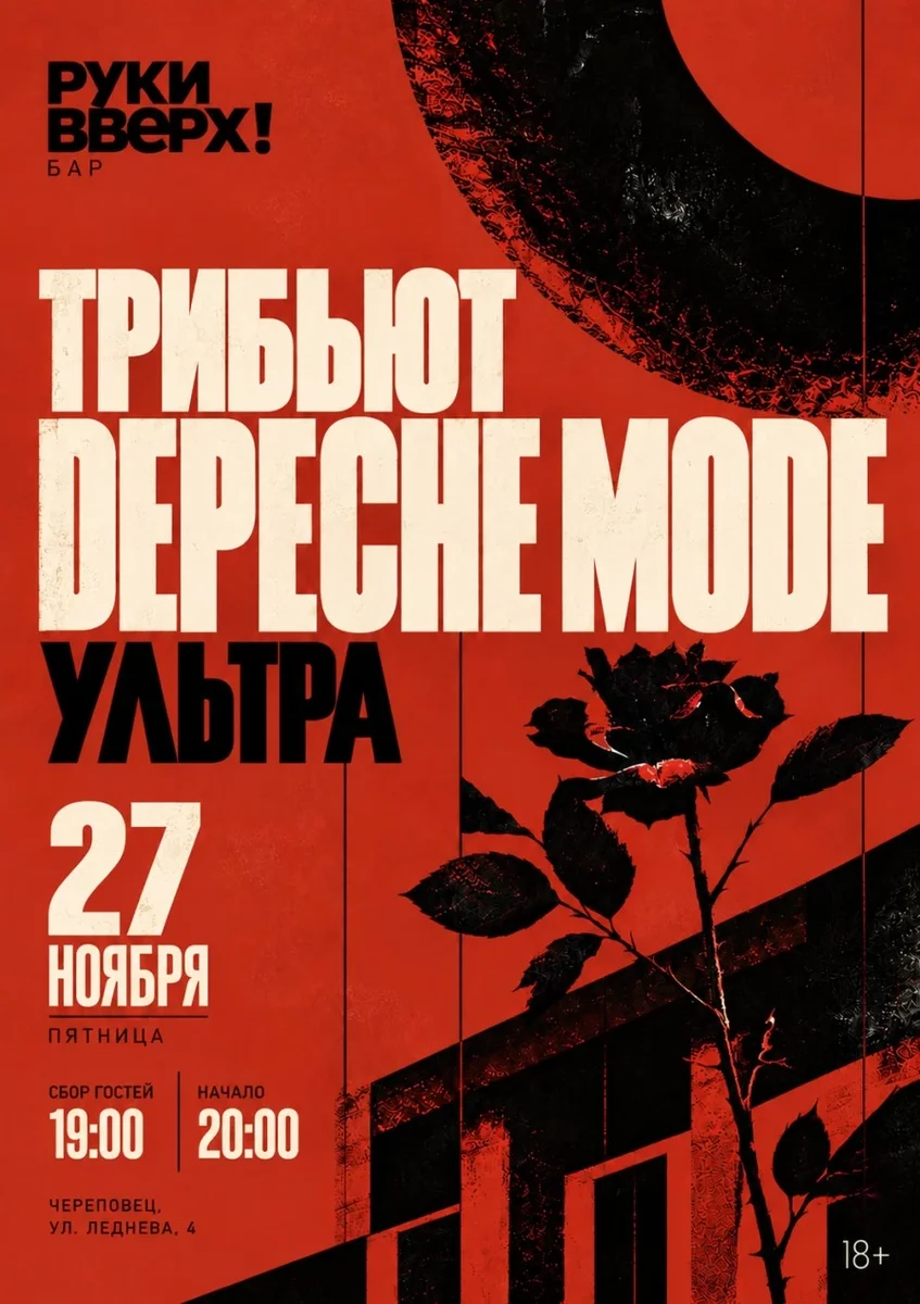 Афиша «Трибьют Depeche Mode  - УЛЬТРА»