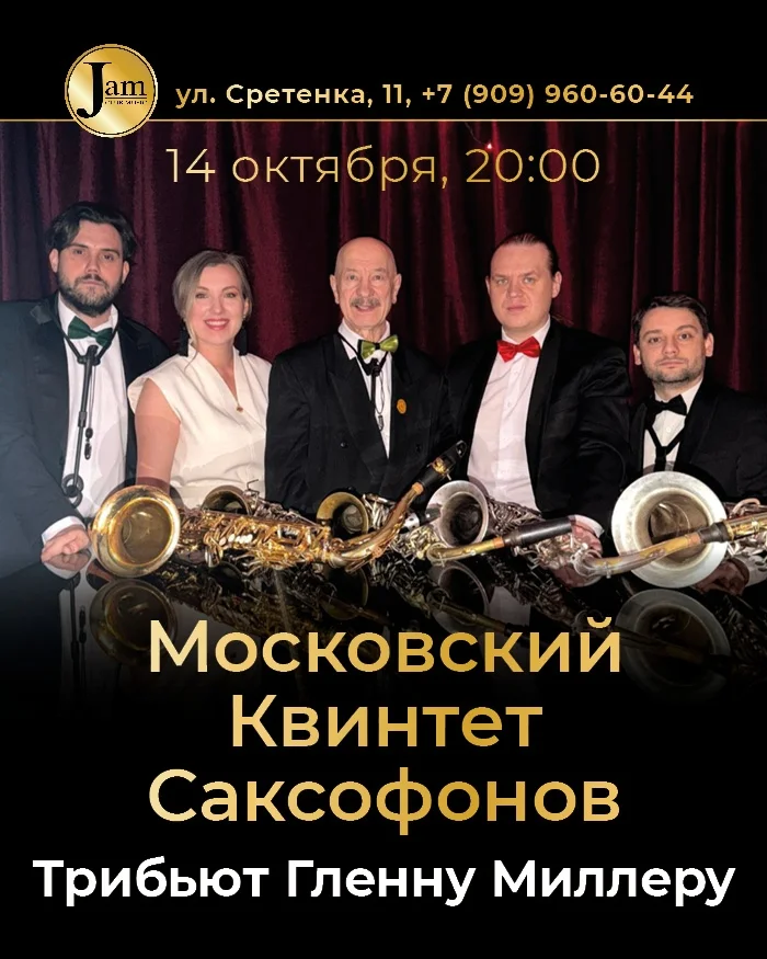 Афиша «Трибьют Гленну Миллеру»