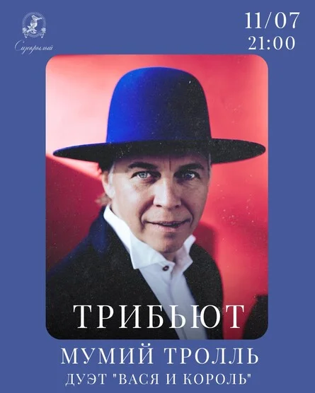 Афиша «Трибьют группы Мумий Тролль»