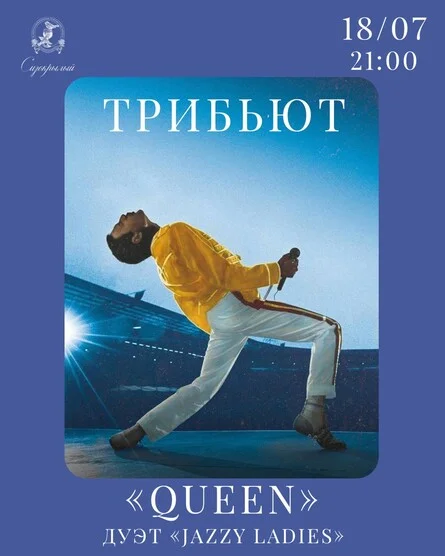 Афиша «Трибьют группы Queen»
