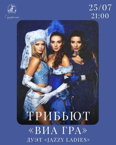 Афиша «Трибьют группы ВИА ГРА»