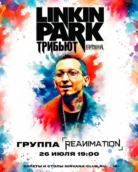 Афиша «Трибьют Linkin Park»