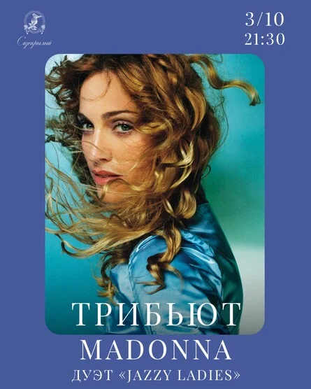 Афиша «Трибьют Madonna от Jazzy Ladies»