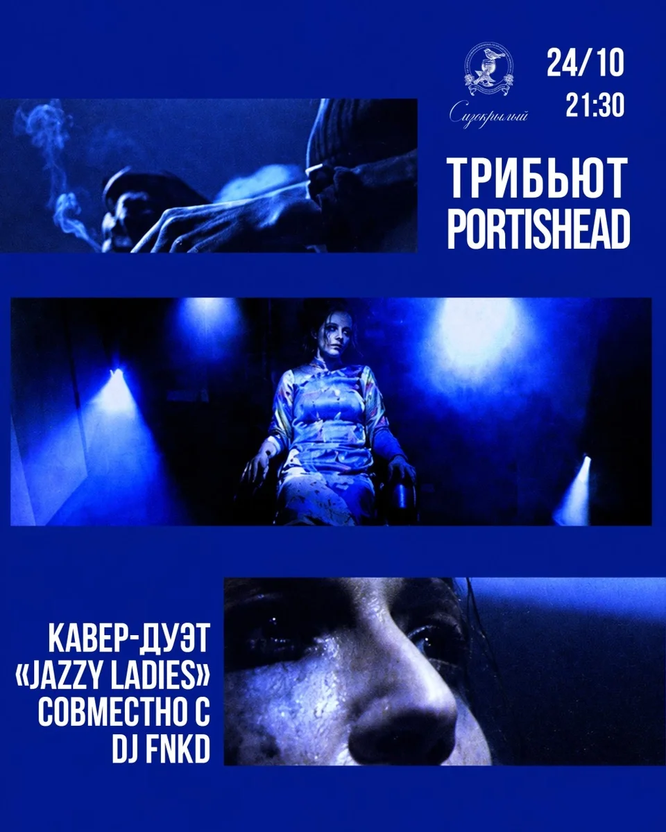 Афиша «Трибьют Portishead»