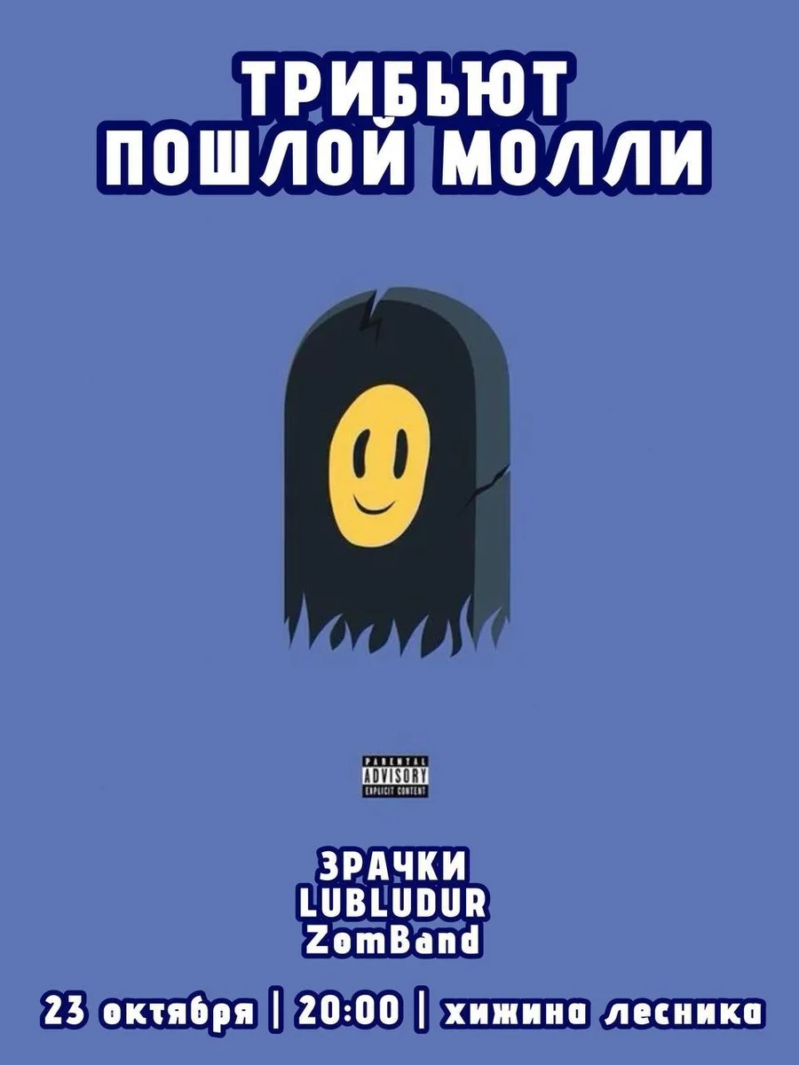 Афиша «Трибьют Пошлой Молли»