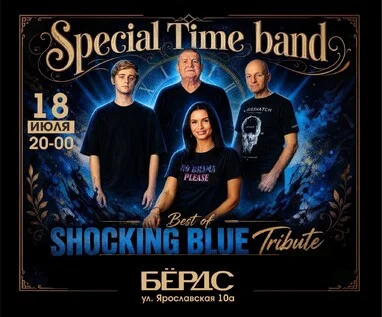 Афиша «Трибьют Shocking Blue»
