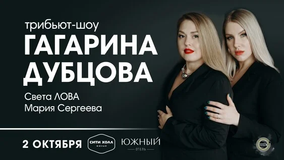 Афиша «ТРИБЬЮТ-ШОУ ГАГАРИНА | ДУБЦОВА»