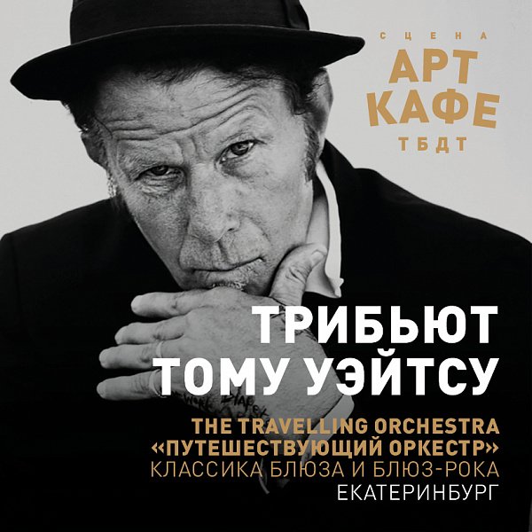 ТРИБЬЮТ ТОМУ УЭЙТСУ