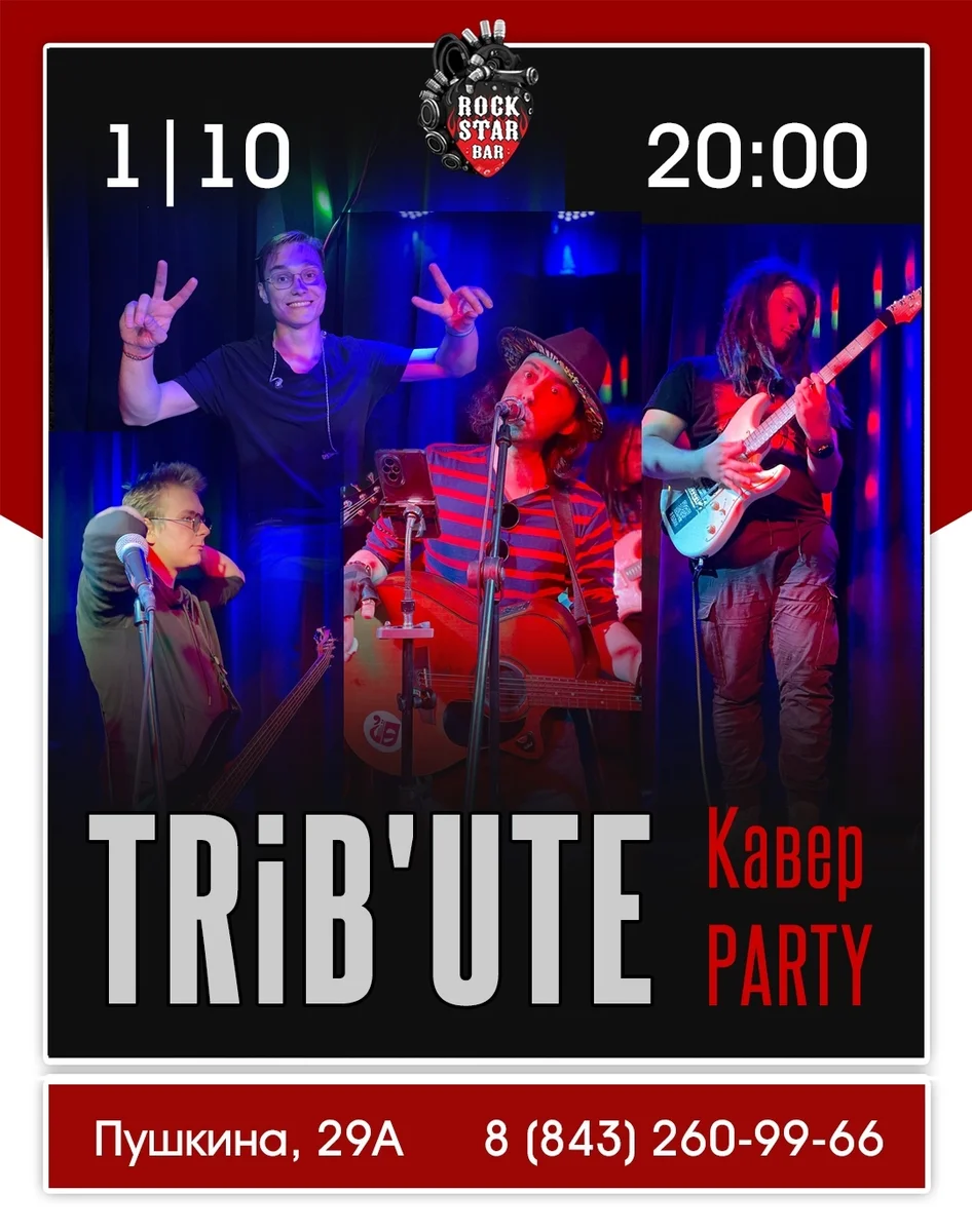 Афиша «TRIB'UTE — Cover Party»