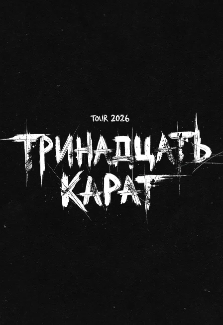 Афиша «Тринадцать карат»