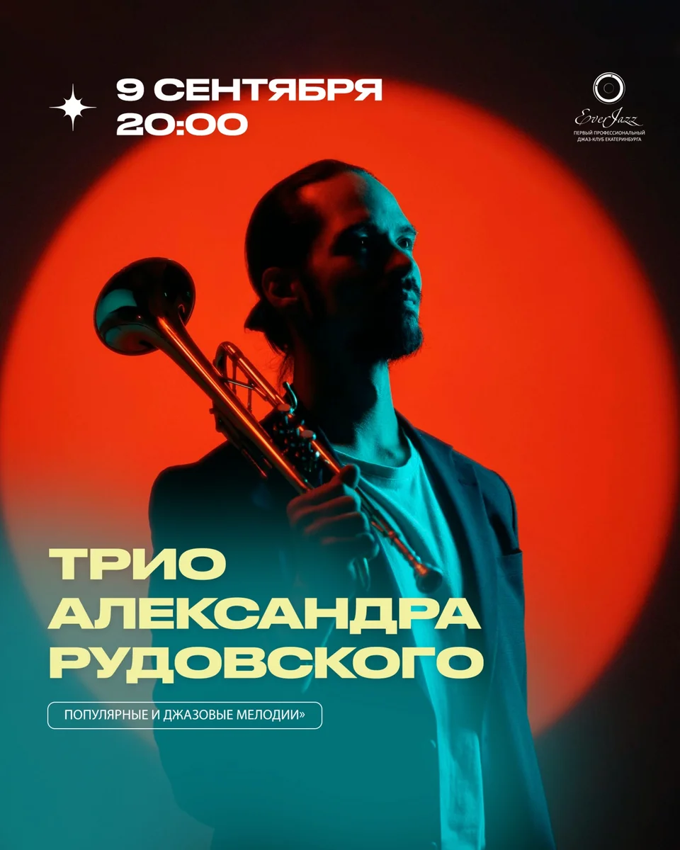 Афиша «Трио Александра Рудовского — популярные и джазовые мелодии»