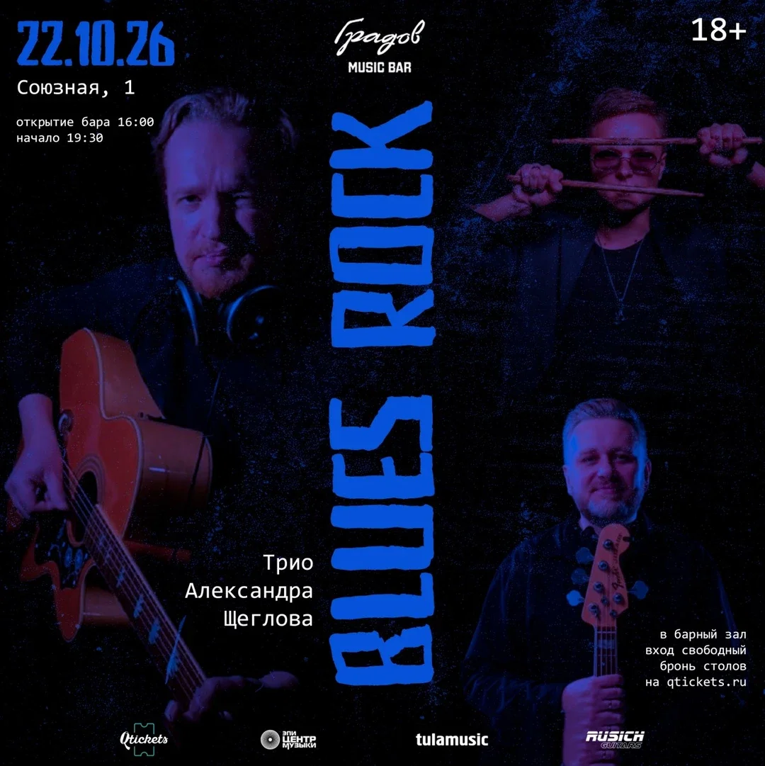 Афиша «ТРИО АЛЕКСАНДРА ЩЕГЛОВА - BLUES ROCK»