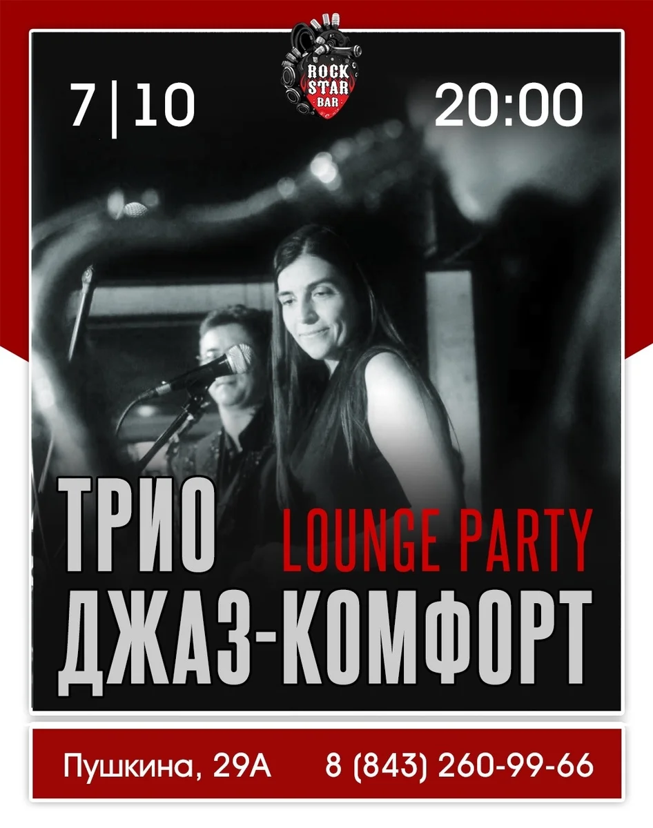 Афиша «Трио «Джаз-Комфорт» | Lounge Party»