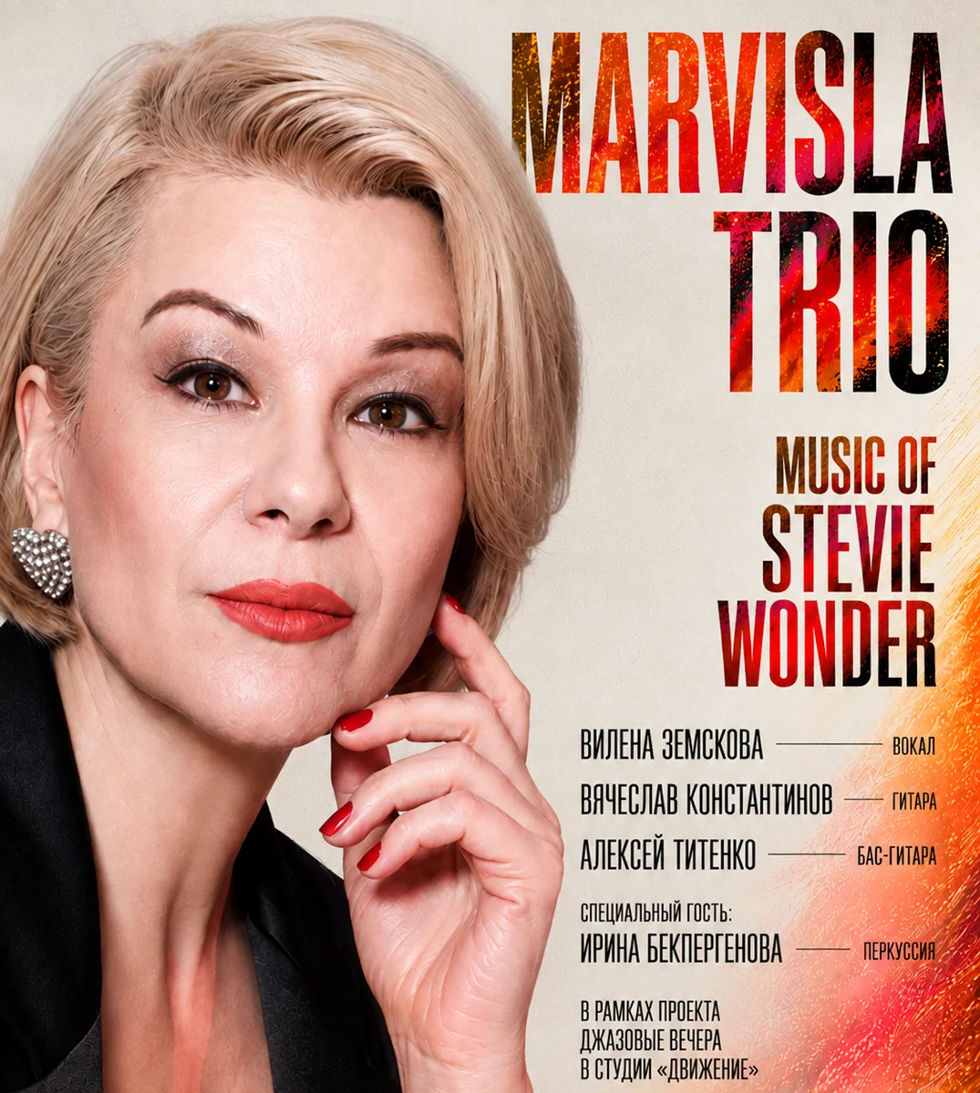 Афиша «Трио «Марвисла» : MUSIC OF STEVIE WONDER: ЖИВОЙ ЗВУК И ДРАЙВ!»