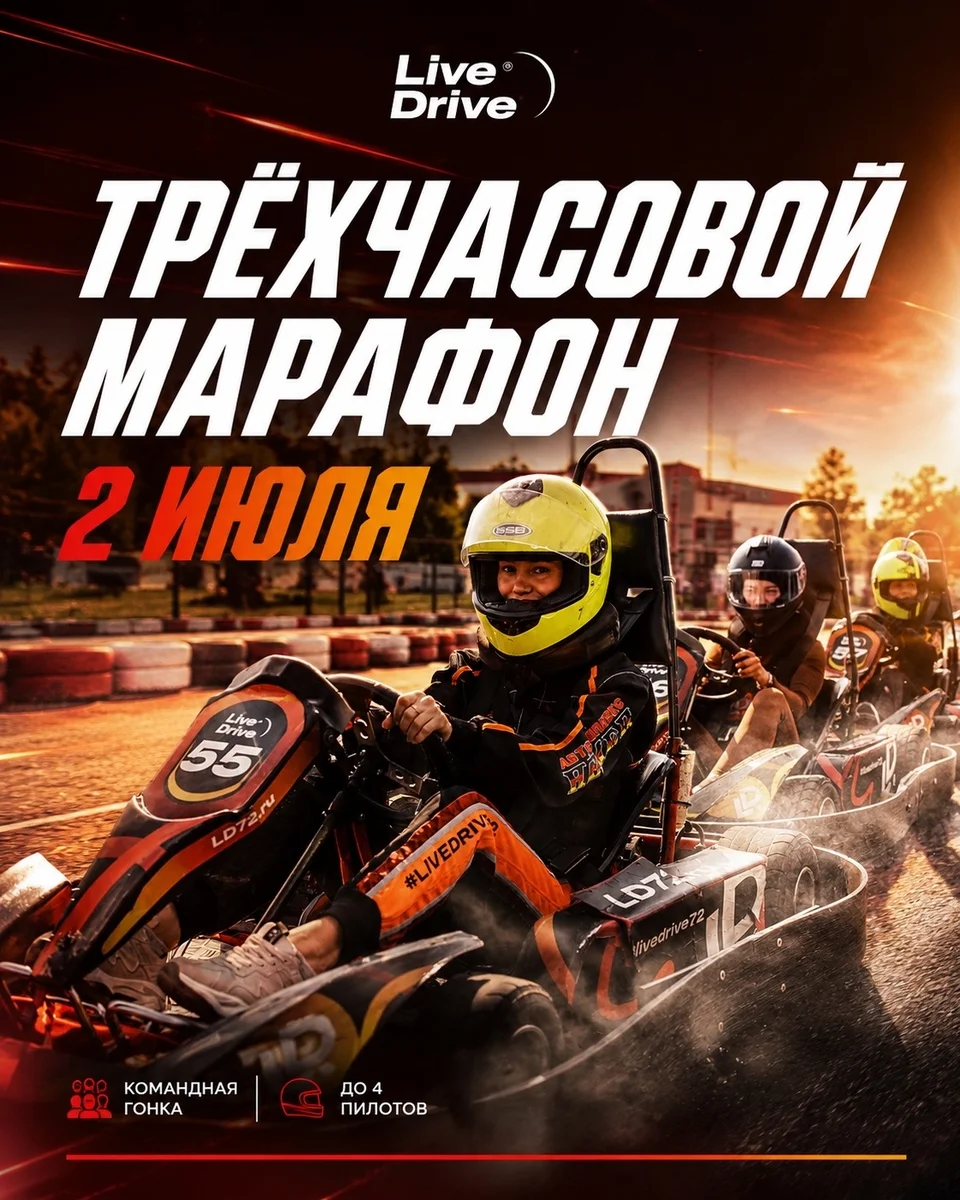 Афиша «Трёхчасовая гонка на выносливость Live Drive»