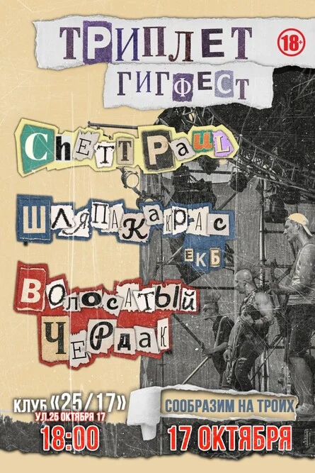 Афиша «Триплет Гиг Фест»