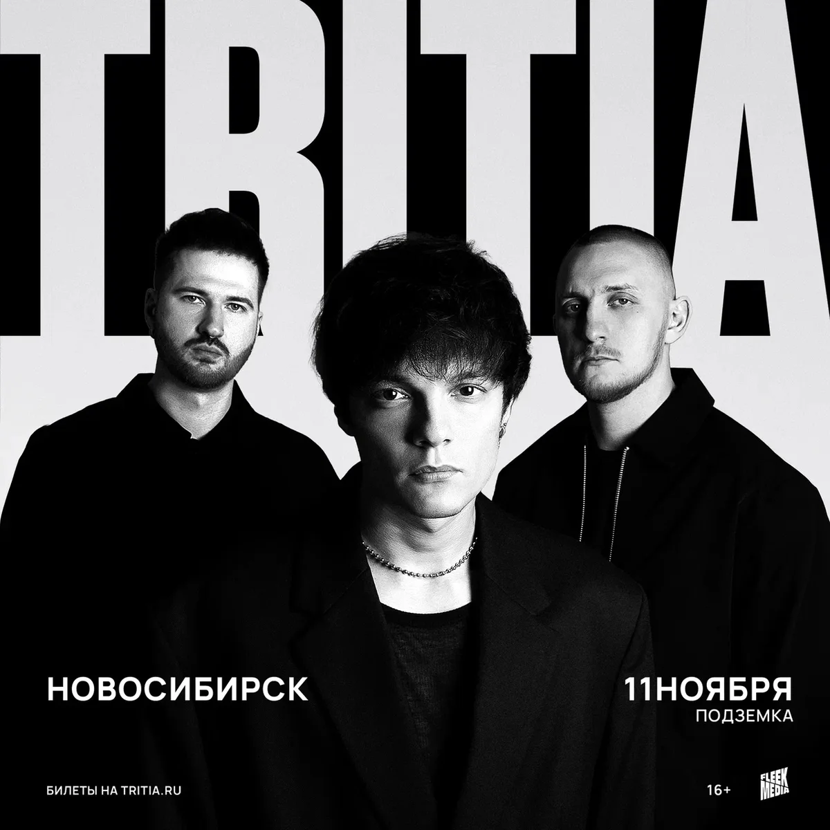 Афиша «TRITIA»