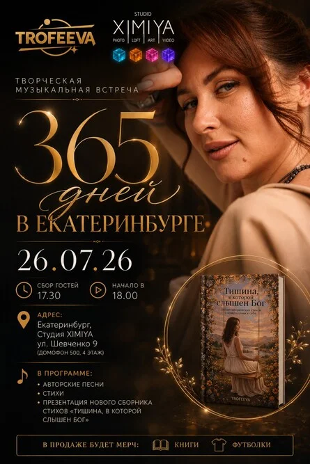 Афиша «TROFEEVA | ЕКАТЕРИНБУРГ | 26.07.26»