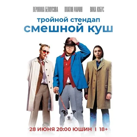 Афиша «Тройной стендап»
