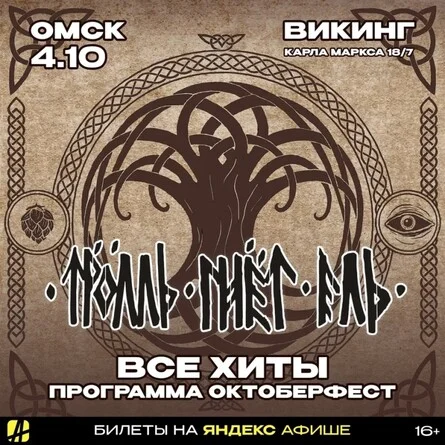 Афиша «Тролль Гнет Ель в Омске.4 октября.»