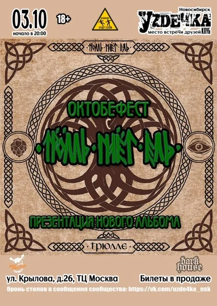Афиша «ТРОЛЛЬ ГНЁТ ЕЛЬ | 03.10 | Уzдечка»