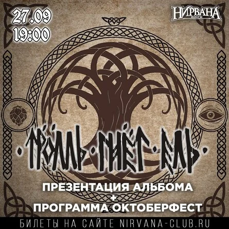 Афиша «ТРОЛЛЬ ГНЁТ ЕЛЬ // 27 сентября»