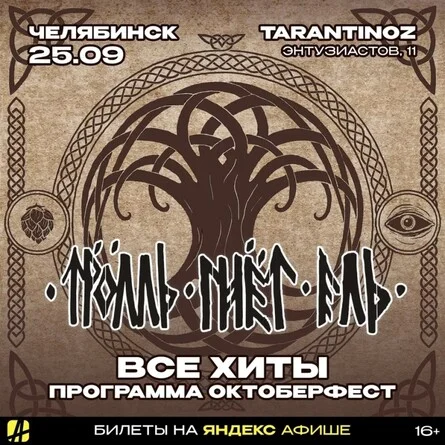 Афиша «ТРОЛЛЬ ГНЁТ ЕЛЬ | ЧЕЛЯБИНСК | 25.09.2026»