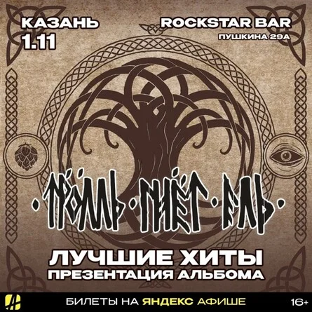 Афиша «ТРОЛЛЬ ГНЁТ ЕЛЬ | КАЗАНЬ | 1.11.2026»