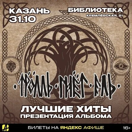 Афиша «ТРОЛЛЬ ГНЁТ ЕЛЬ | КАЗАНЬ | 31.10.2026»