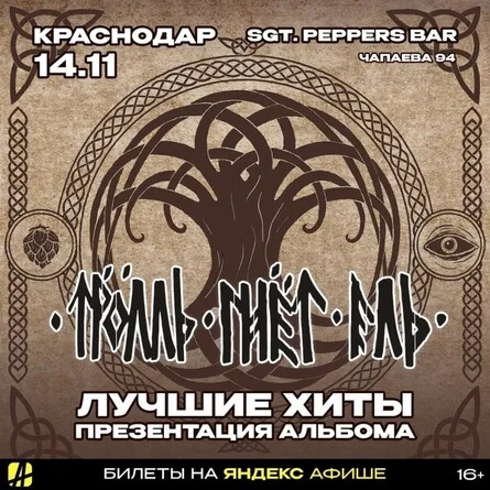 Афиша «ТРОЛЛЬ ГНЁТ ЕЛЬ | КРАСНОДАР | 14.11.2026»
