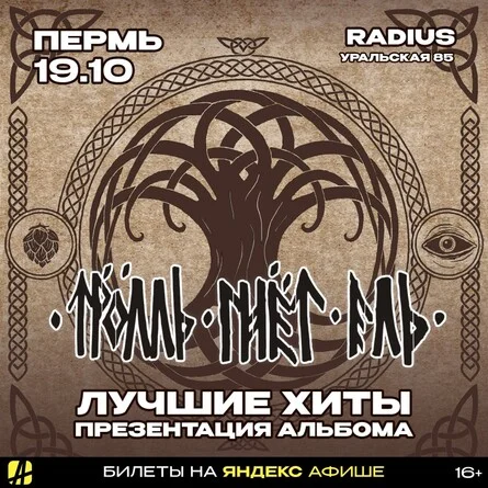 Афиша «ТРОЛЛЬ ГНЁТ ЕЛЬ | ПЕРМЬ | 17.10.2026»