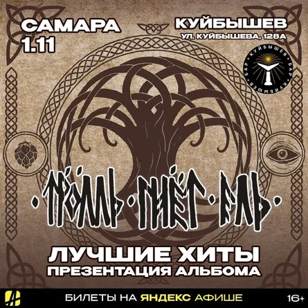 Афиша «ТРОЛЛЬ ГНЁТ ЕЛЬ | САМАРА | 01.11.2026»