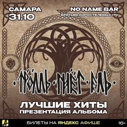 Афиша «ТРОЛЛЬ ГНЁТ ЕЛЬ | САМАРА | 31.10.2026»