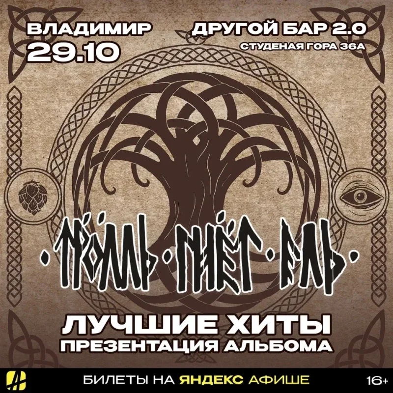 Афиша «ТРОЛЛЬ ГНЁТ ЕЛЬ | ВЛАДИМИР | 29.10.2026»